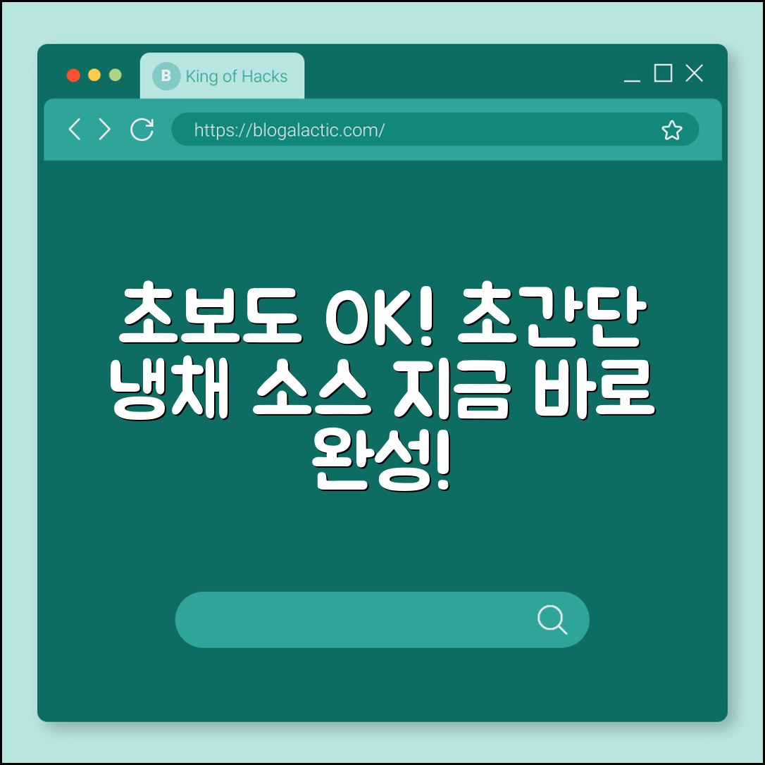 초보자도 쉽게 완성하는 냉채 소스 레시피