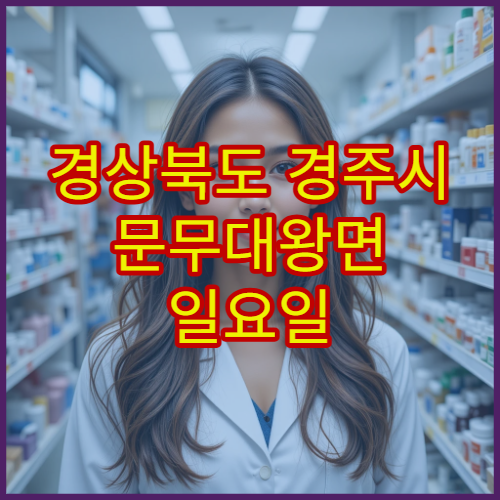 경상북도 경주시 문무대왕면 일요일 영업 약국 주말에도 문 여는 약국 정보