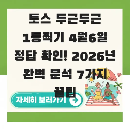 토스 두근두근 1등찍기 4월6일 정답 확인