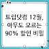트립닷컴 12월 할인코드 다들 모르는 숨겨진 90% 세일 비밀 혹시 아세요?