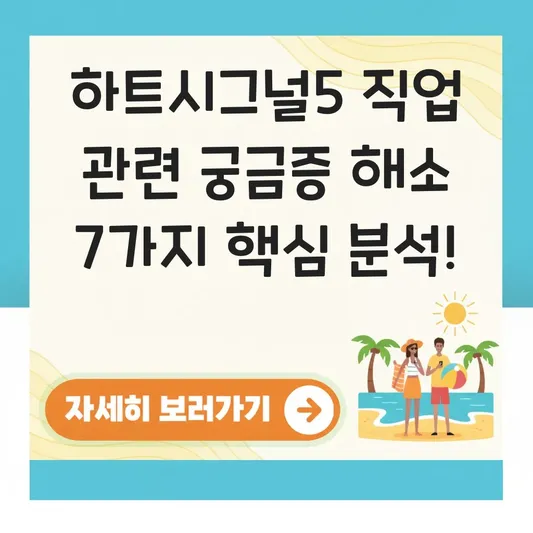 하트시그널5 직업 관련 궁금증 해소
