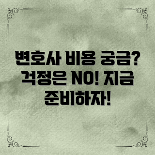 음주운전변호사비용, 2023 법률비용, 음주운전 처벌, 음주운전 상담, 변호사 선택 팁