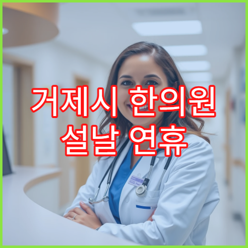 거제시 한의원 설날 연휴 한방진료 가능한 병원 안내