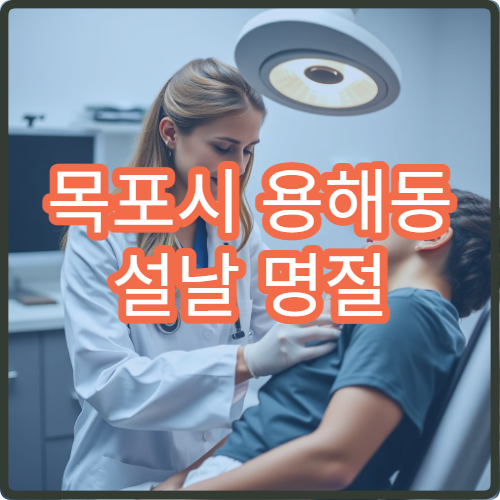 목포시 용해동 설날 명절 연휴 피부과 가려움 두드러기 치료 병원