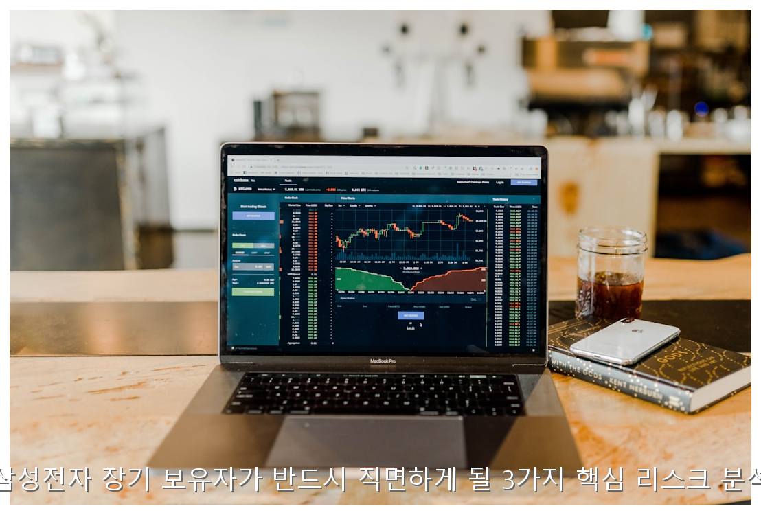 삼성전자 장기 보유자가 반드시 직면하게 될 3가지 핵심 리스크 분석 핵심 안내 및 분석 인포그래픽 (8)