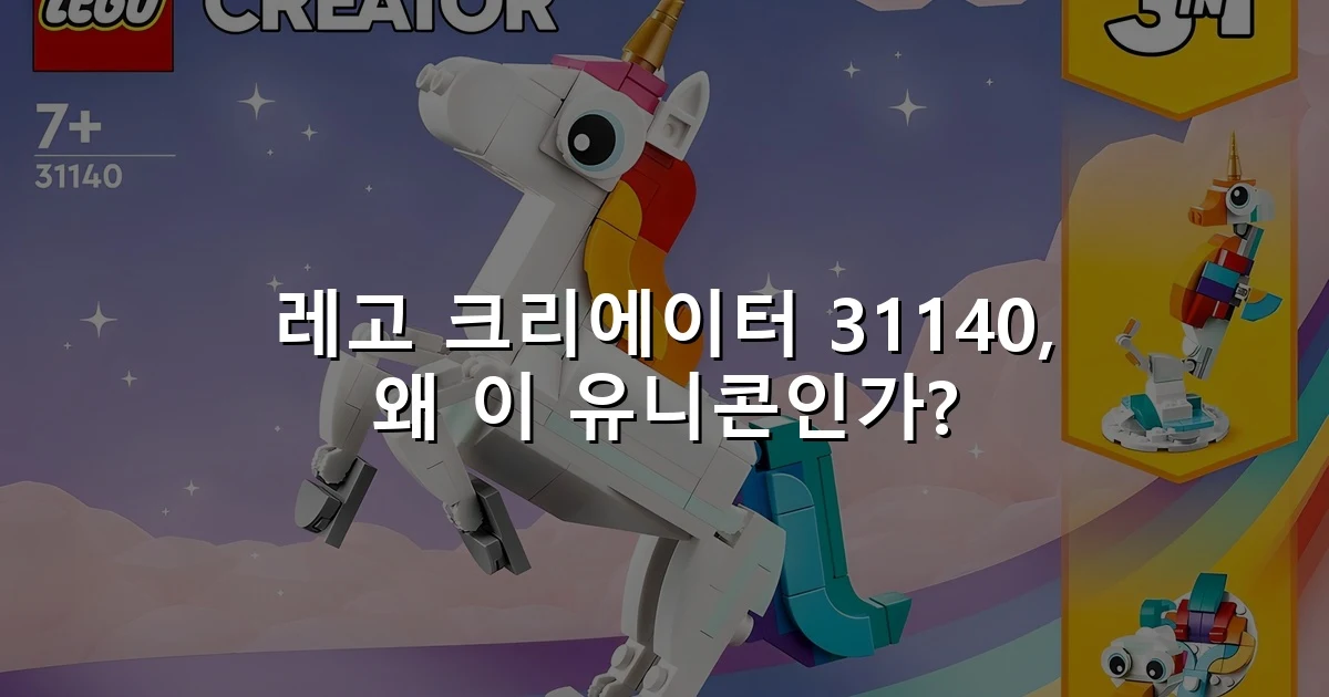 레고 크리에이터 31140, 왜 이 유니콘인가?