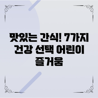 어린이간식세트, 건강한 간식, 아이들 영양식, 어린이 간식 추천, 자연식 간식