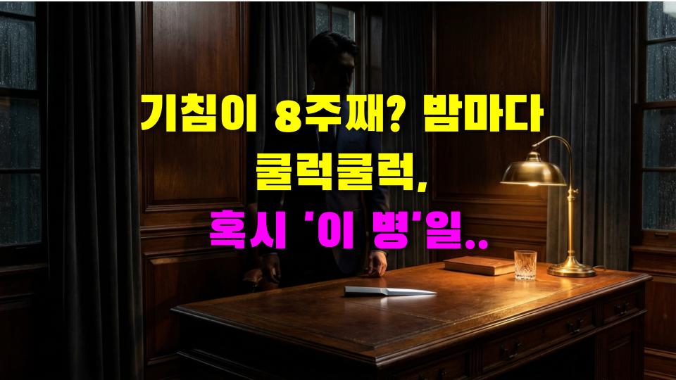 기침이 8주째? 밤마다 쿨럭쿨럭, 혹시 이 병일 수 있습니다