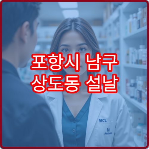 포항시 남구 상도동 설날 연휴 문 여는 약국·당직약국 상세 안내