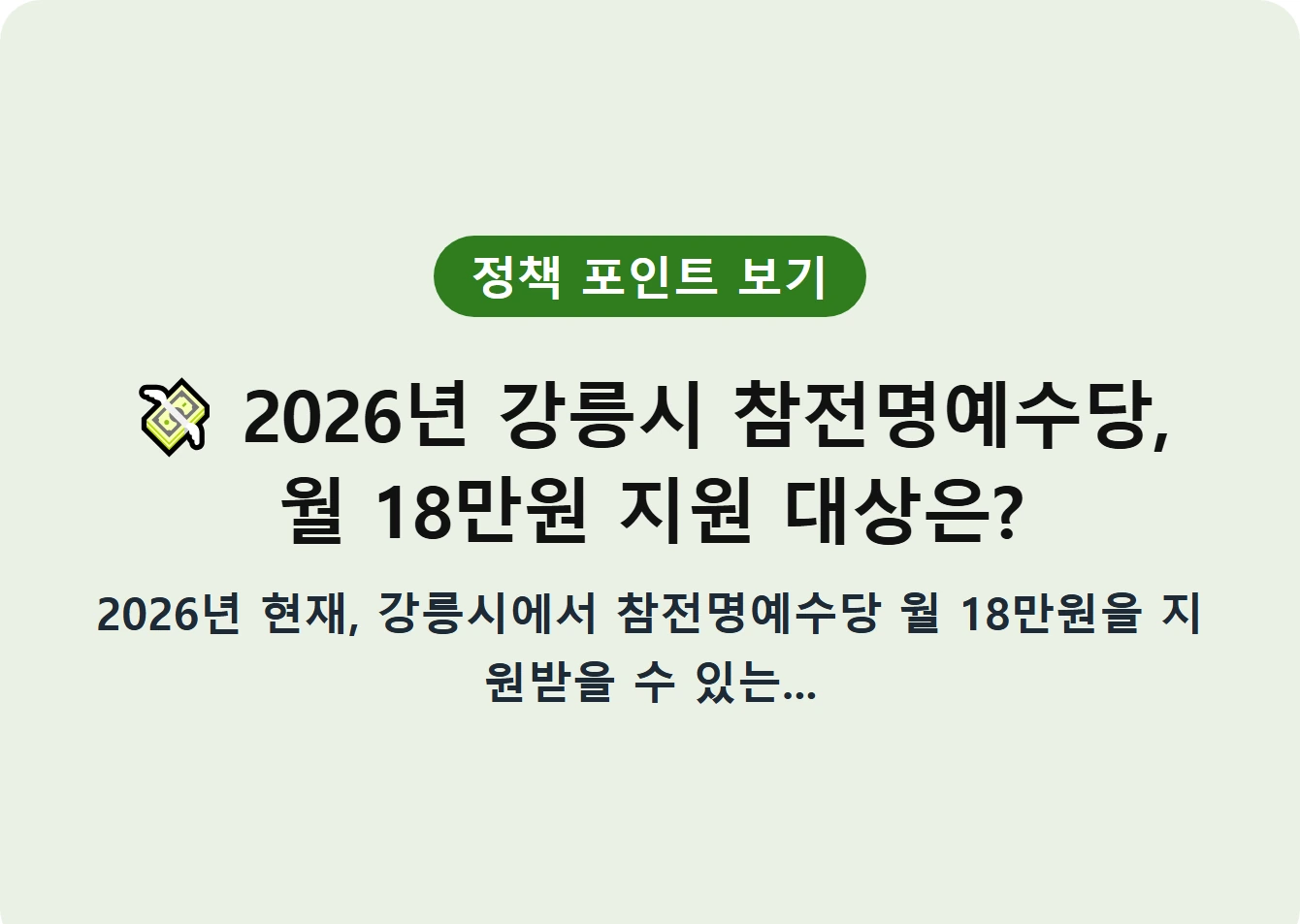 2026년 강릉시 참전명예수당, 월 18만원 지원 대상은?