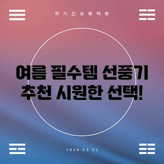 여름 선풍기, 필수 아이템, 2023 여름 제품, 선풍기 추천, 더위 대응