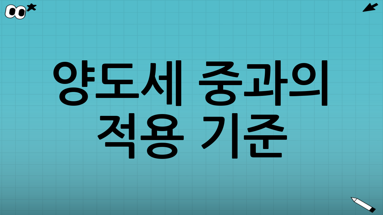 양도세 중과의 적용 기준