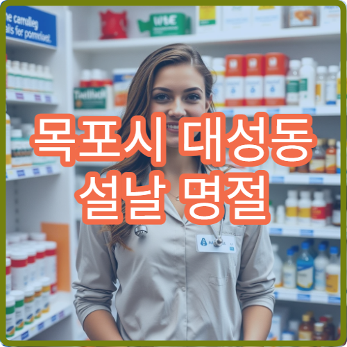 목포시 대성동 설날 명절 연휴 이용 가능한 당번 약국
