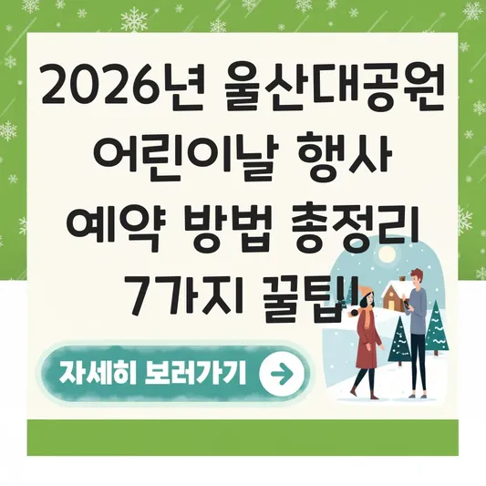 울산대공원 어린이날 행사 예약 방법