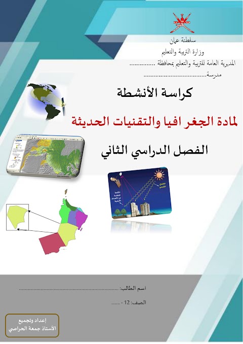 كراسة الأنشطة لمادة الجغرافيا والتقنيات الحديثة - الصف 12 الفصل 2