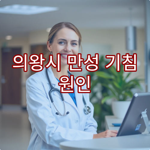 의왕시 만성 기침 원인 검사와 호흡기 재활 치료 전문 병원