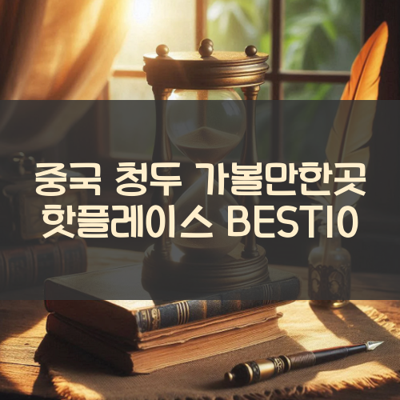 중국 청두 가볼만한곳 핫플레이스 BEST10 썸네일