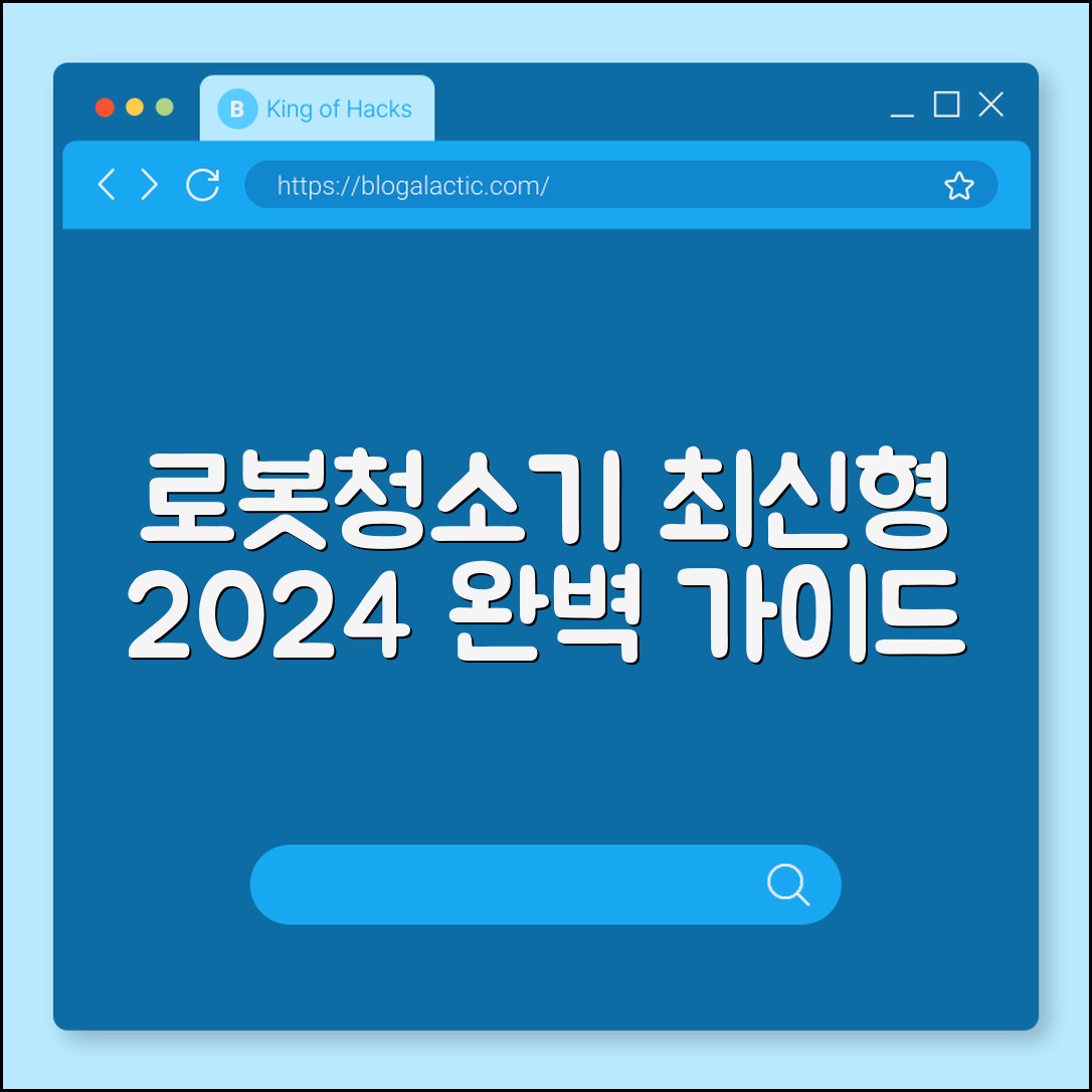 로봇청소기 최신형 완벽 가이드 2024