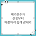 폐가전수거, 어렵지 않게 끝내는 방법: 신청부터 배출 요령까지
