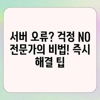 서버 오류 해결법, 자주 발생하는 서버 오류, 서버 오류는 왜 발생하나, 어떻게 서버 오류를 수정하나, 효과적인 서버 문제 해결 방법