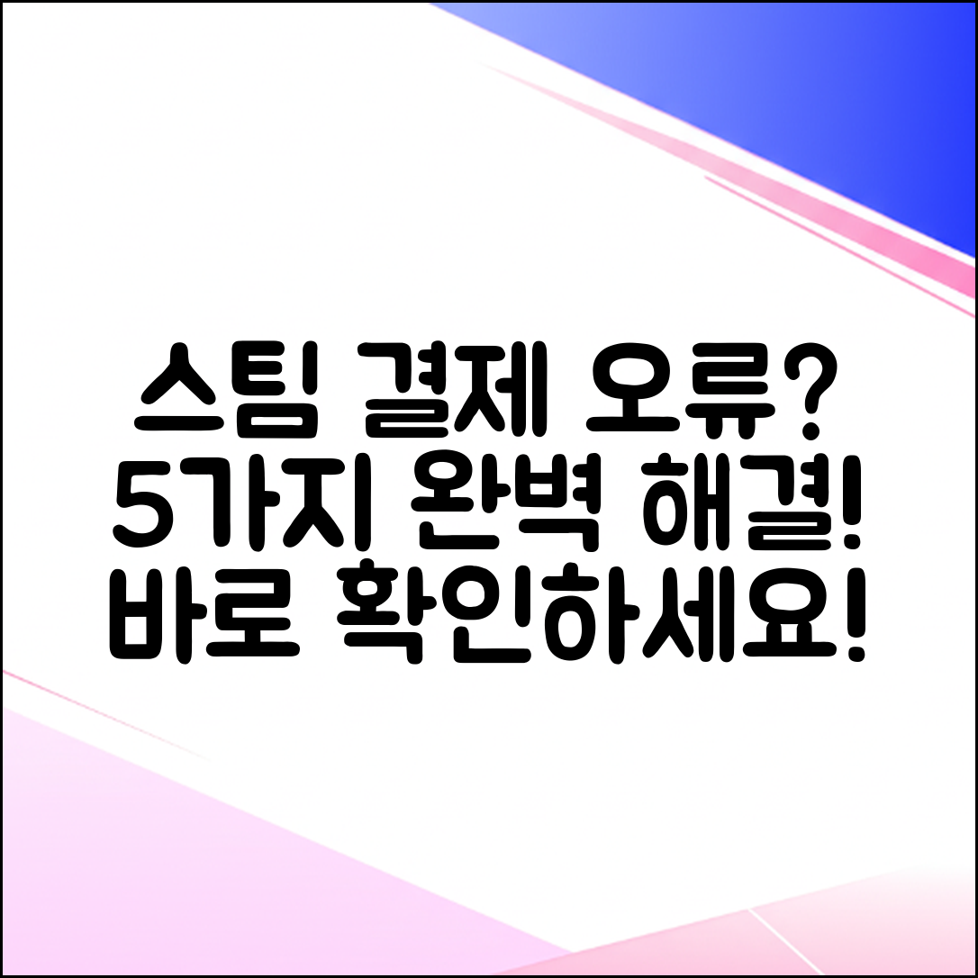 스팀 결제 오류, 5가지 완벽 해결!