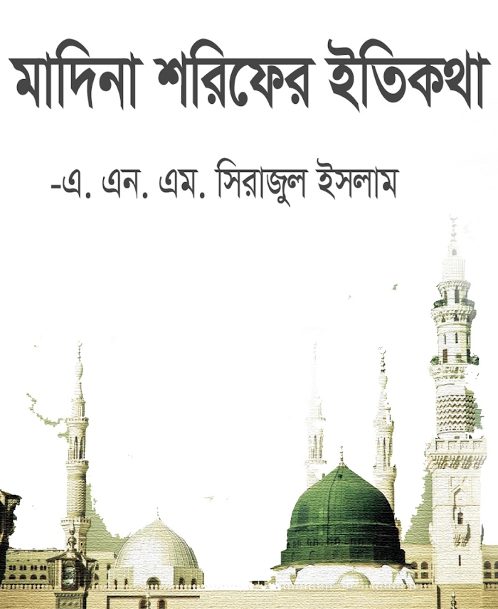 মাদিনা শরিফের ইতিকথা