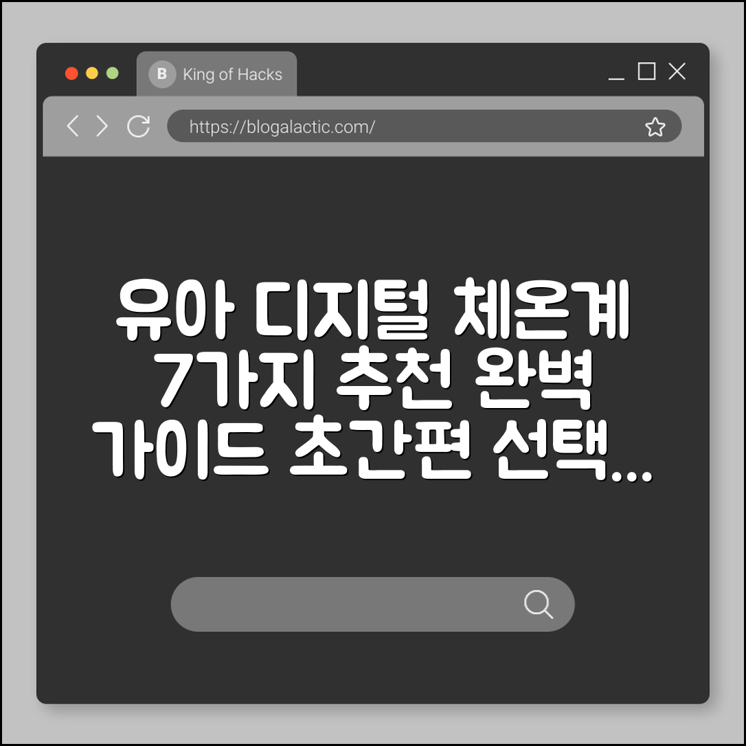 유아 체온계 디지털 추천 7가지 완벽 가이드