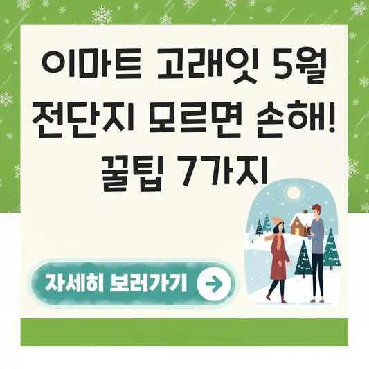 이마트 고래잇 5월 전단지 상세 정보