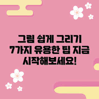 그림그리기원데이, 그림 그리기 팁, 어떻게 쉽게 그림을 그리나, 초보자를 위한 그림 그리기, 그림 그리기 방법