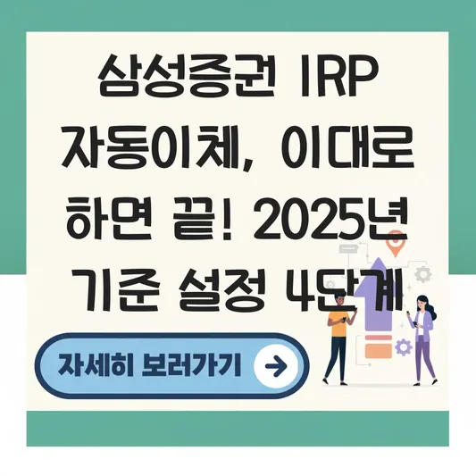 삼성증권 IRP 자동이체 설정 하는 법 대표 이미지