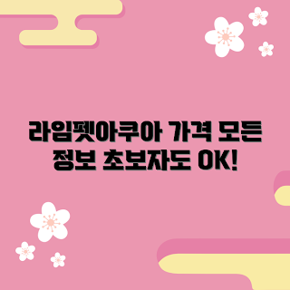 라임펫아쿠아 가격, 라임펫아쿠아 구매 방법, 라임펫아쿠아 특징은 무엇인가, 초보자를 위한 라임펫아쿠아, 라임펫아쿠아 추천 이유