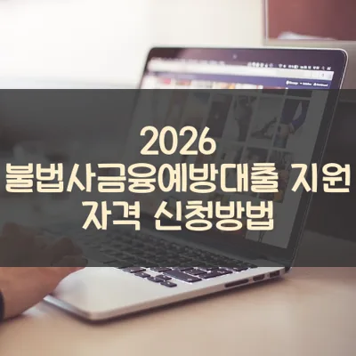 불법사금융예방대출 썸네일