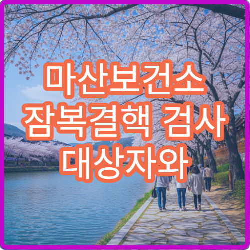 마산보건소 잠복결핵 검사 대상자와 검사 비용 확인