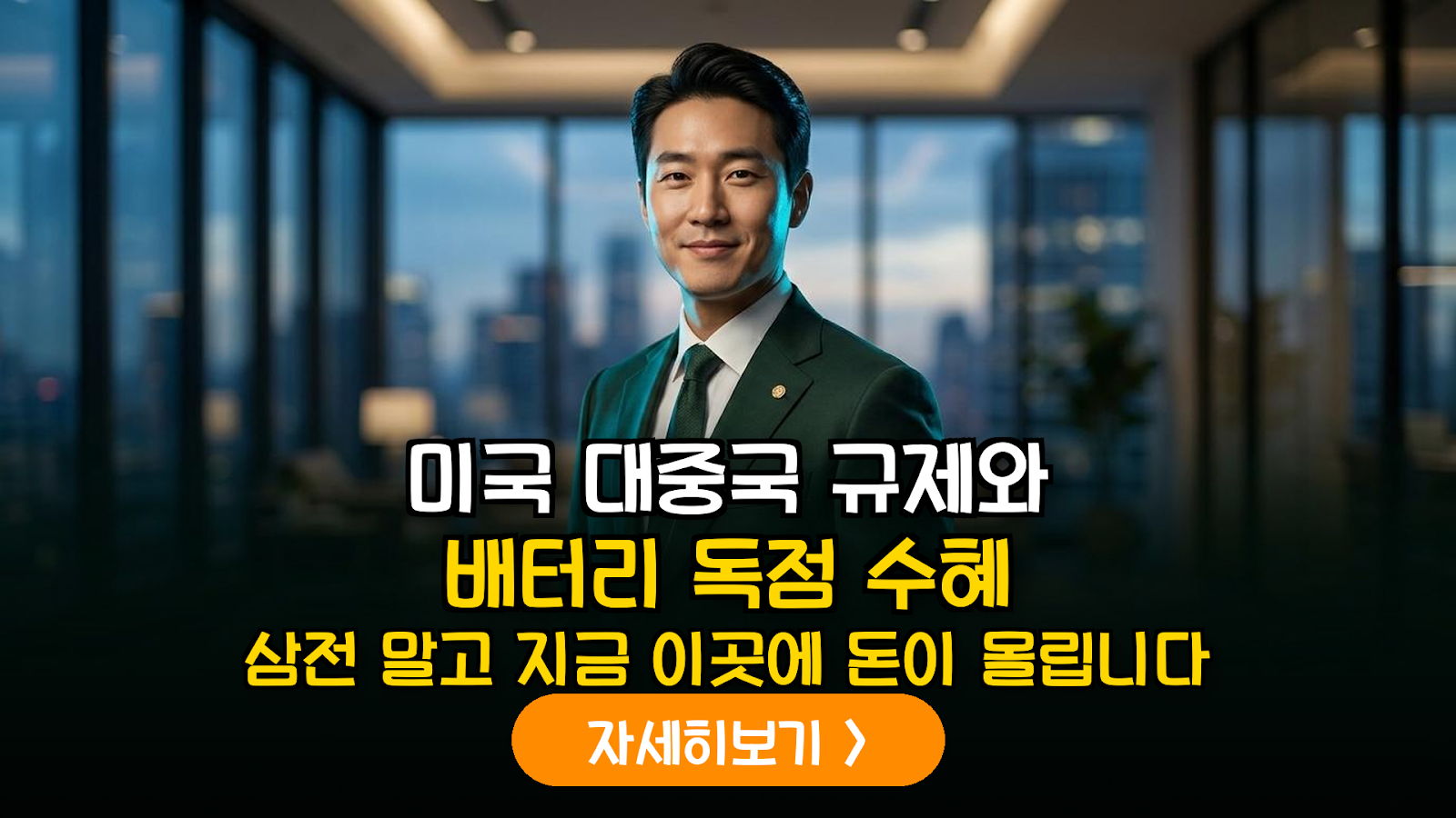 2026년 미국 대중국 규제 3종 세트 분석: 한국 배터리 기업의 구조적 수혜와 투자 전략