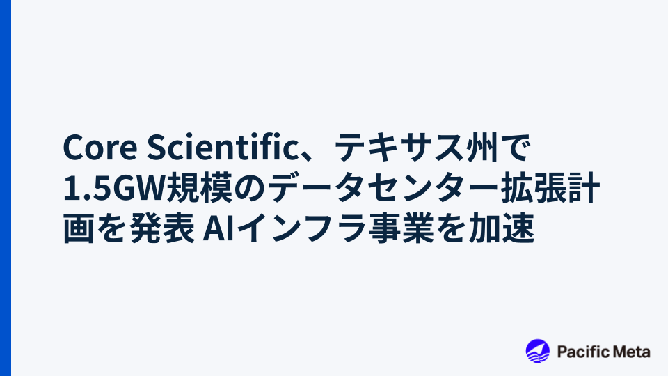Core Scientific、テキサス州で1.5GW規模のデータセンター拡張計画を発表 AIインフラ事業を加速