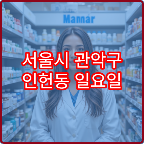서울시 관악구 인헌동 일요일 당번약국 정보 주말 문 여는 약국 안내