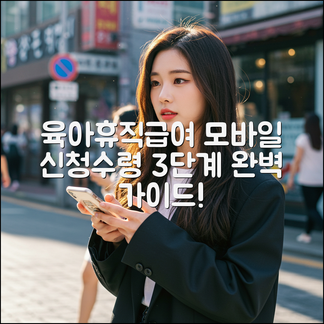 육아휴직급여 3단계 모바일 신청 & 수령 완벽 가이드!