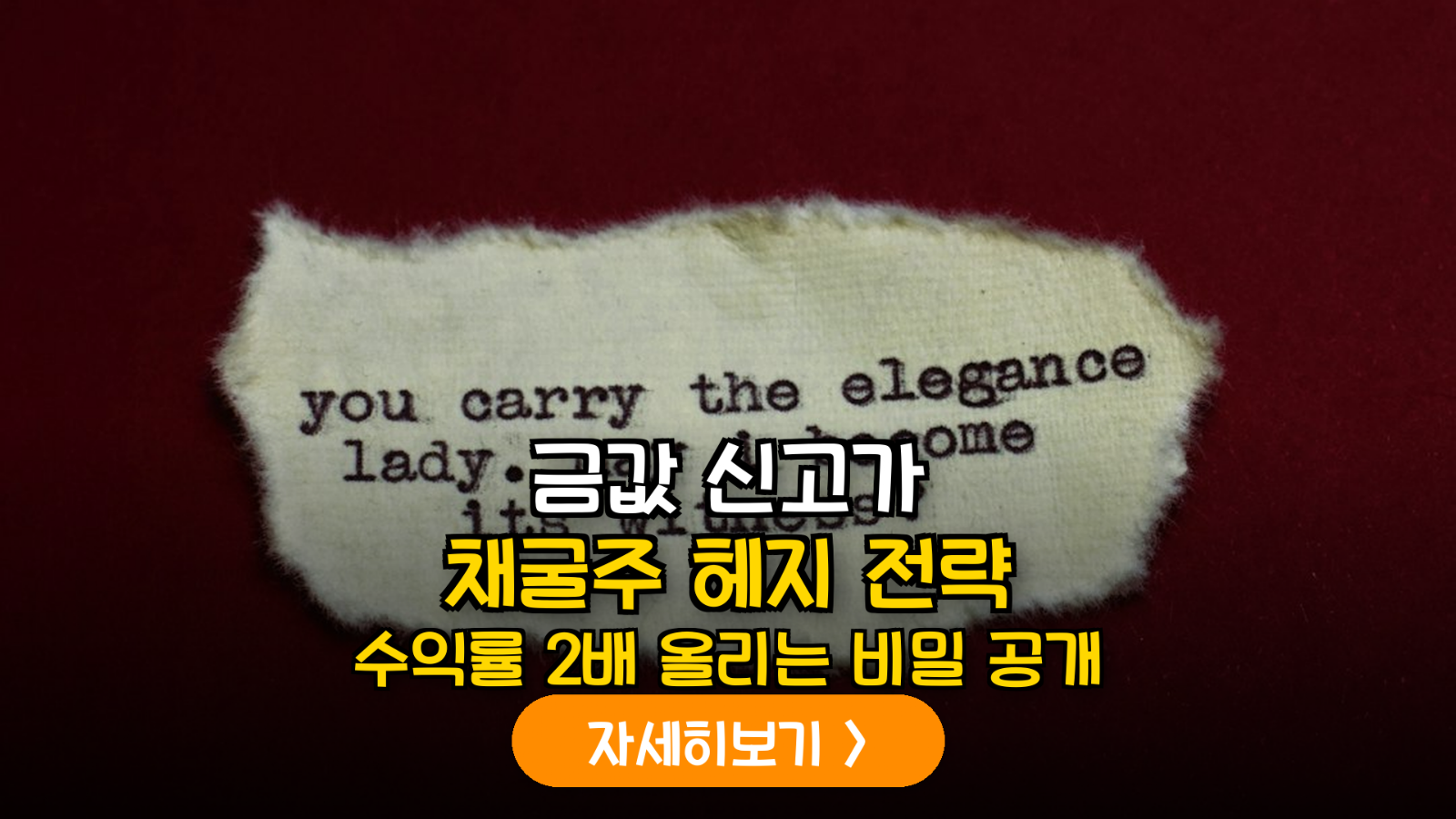 금값 신고가 경신 시대의 주식 투자 전략: 금 채굴주 및 ETF를 활용한 포트폴리오 리스크 관리