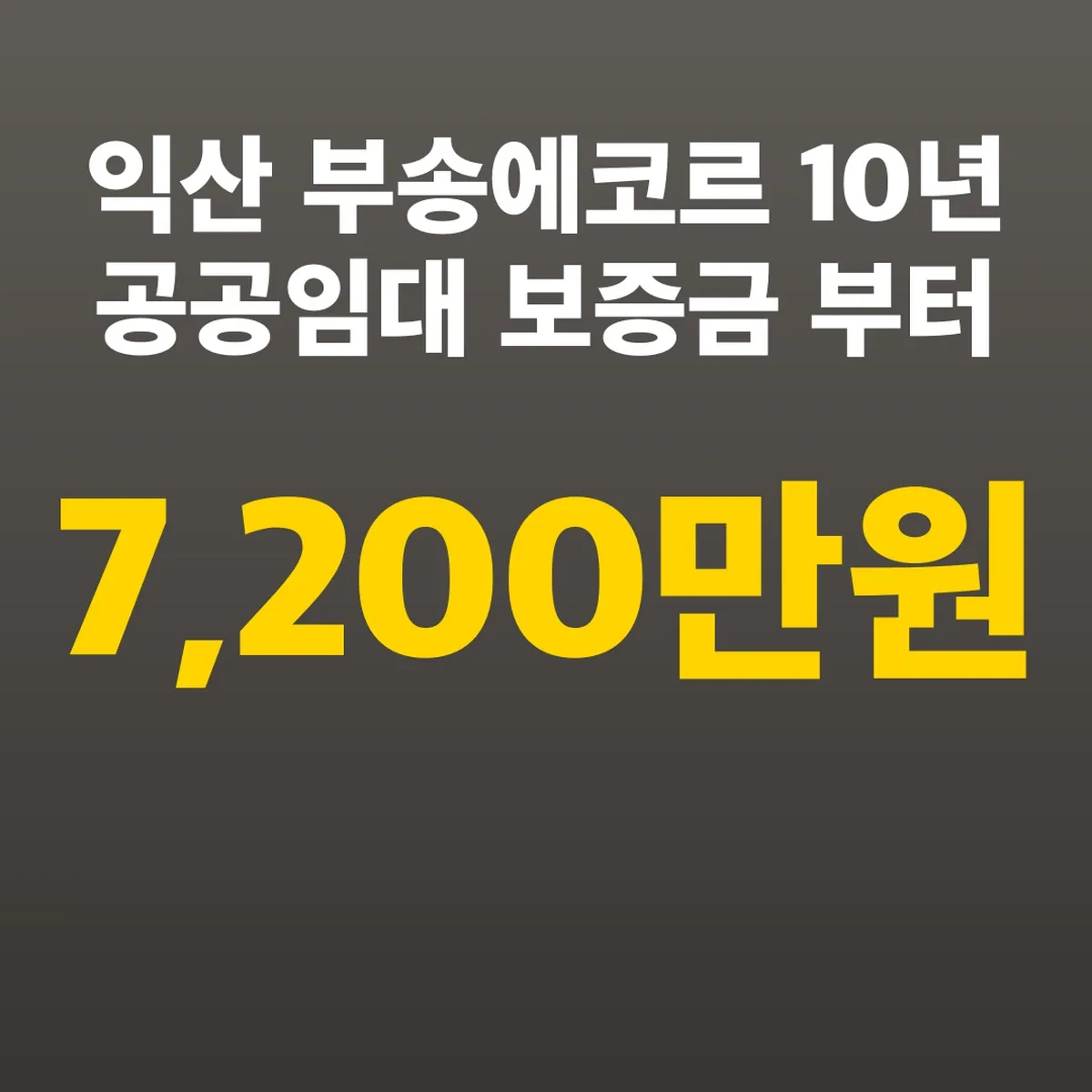 익산 부송에코르 10년 공공임대 보증금 7,200만 원부터