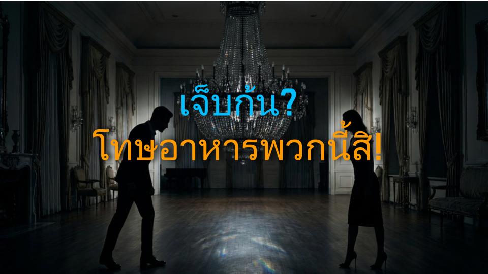 เจ็บก้น? โทษอาหารพวกนี้สิ!