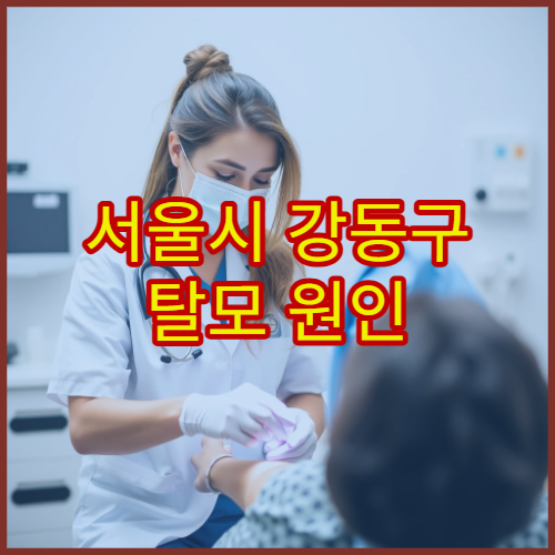 서울시 강동구 탈모 원인 검사와 두피 관리 치료 병원 안내