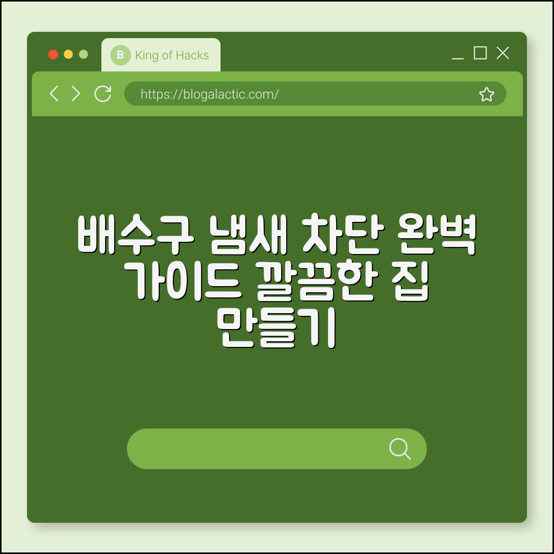 배수구 냄새차단 완벽 가이드: 깔끔한 집 만들기