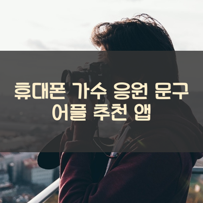가수 응원 문구 썸네일