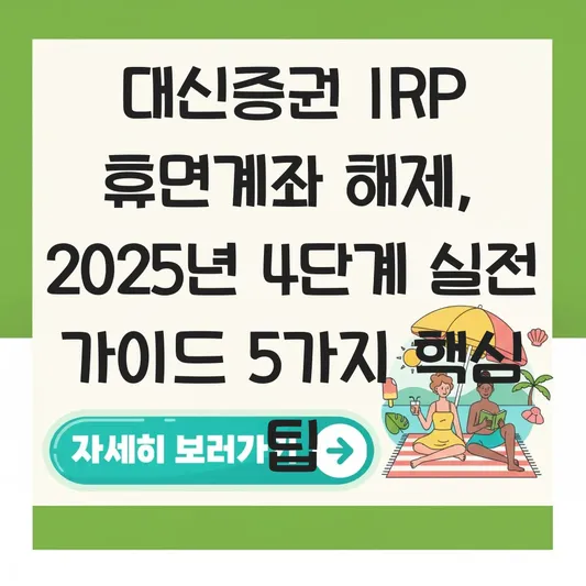 대신증권 IRP 휴면계좌 해제 하는 법 대표 이미지