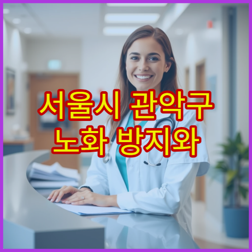 서울시 관악구 노화 방지와 건강 유지를 위한 종합 건강검진 전문 병원
