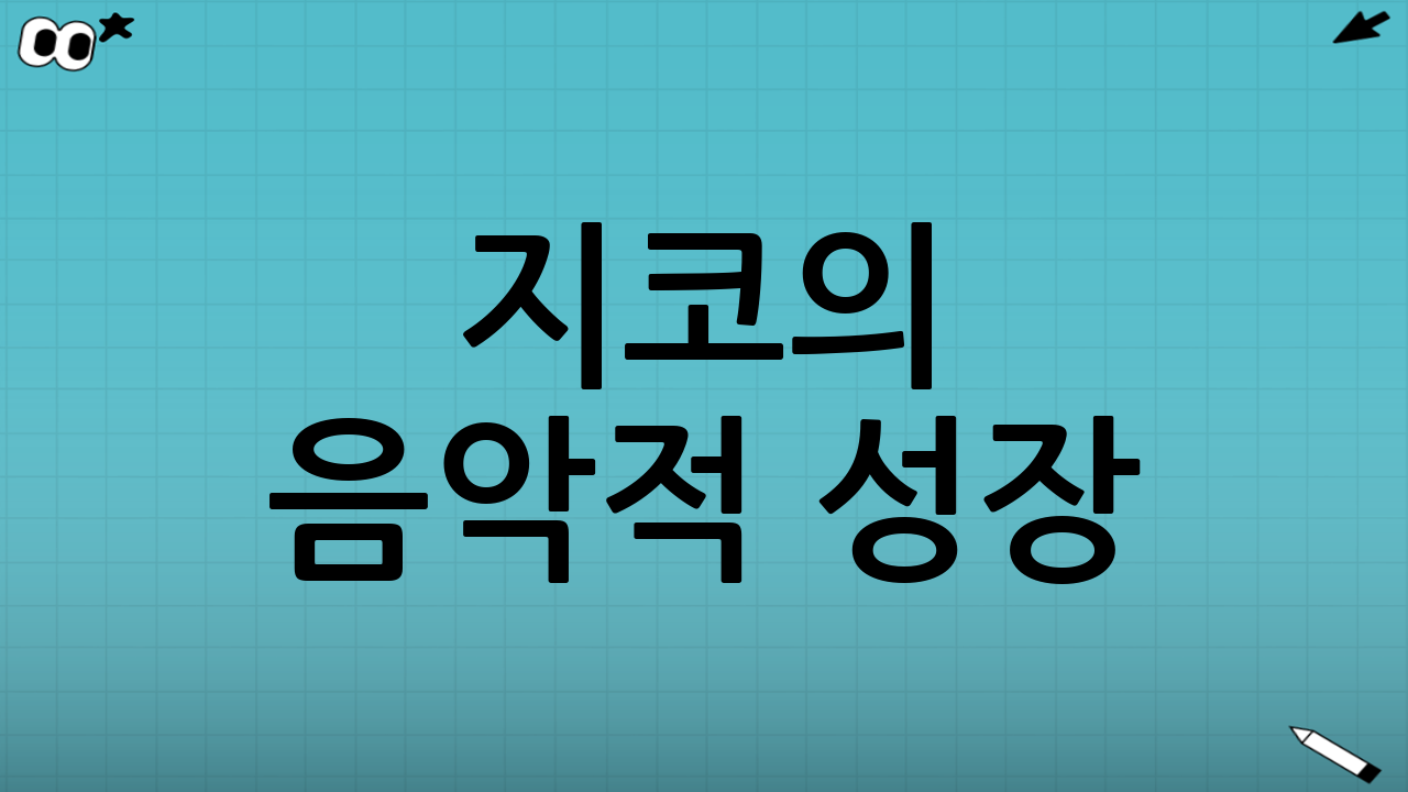 지코의 음악적 성장