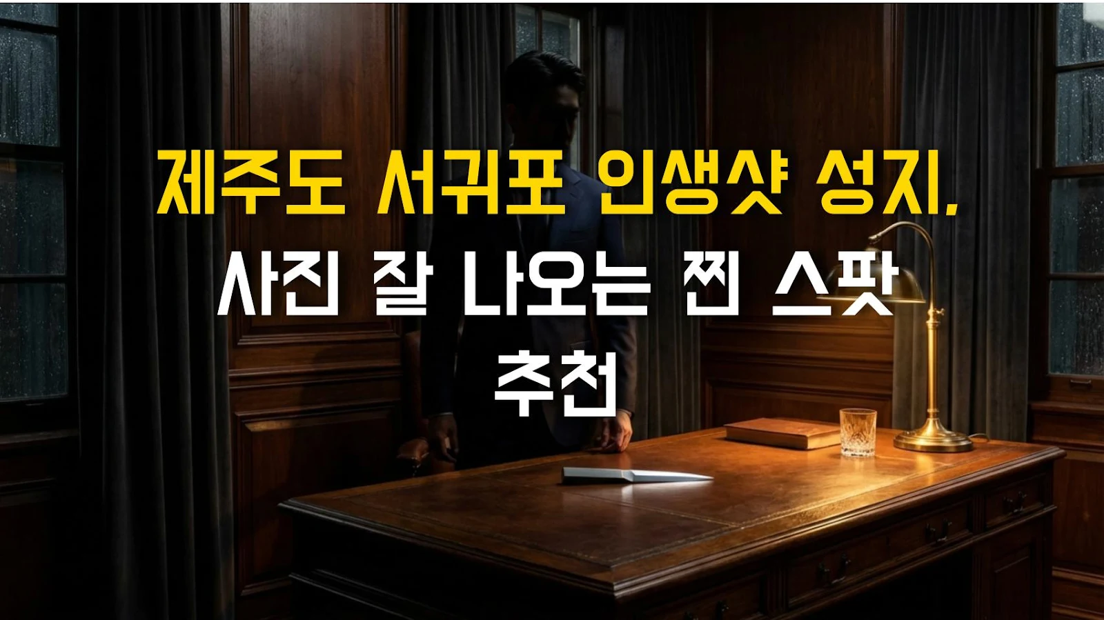 제주도 서귀포 인생샷 성지, 사진 잘 나오는 찐 스팟 추천