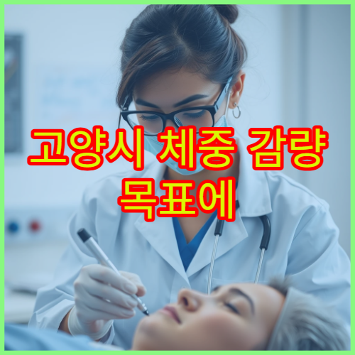 고양시 체중 감량 목표에 맞춘 한약 처방과 식이 관리 한의원