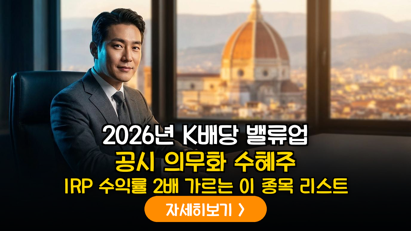 2026 K-배당 밸류업 IRP 리밸런싱 전략