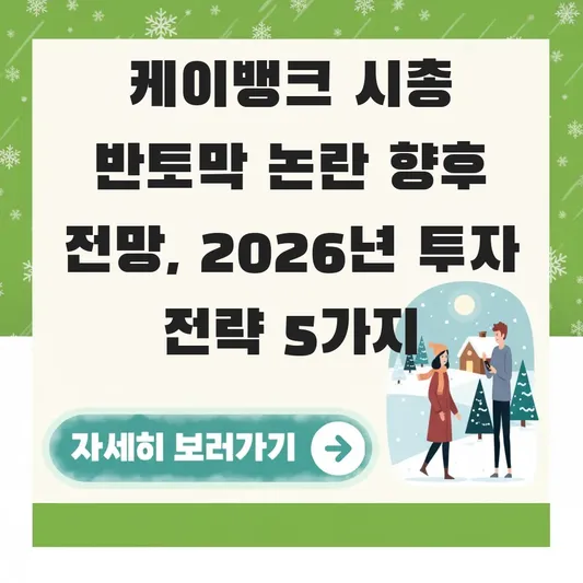 케이뱅크 시총 반토막 논란 향후 전망